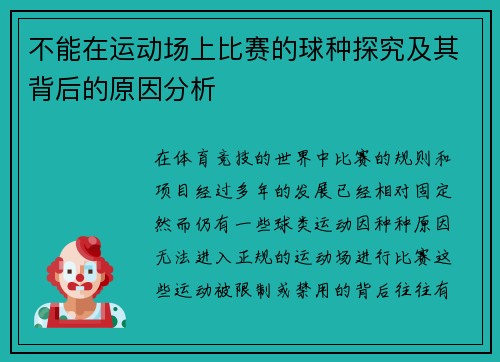 不能在运动场上比赛的球种探究及其背后的原因分析