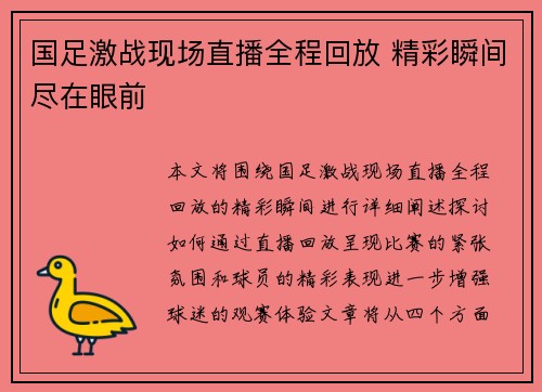 国足激战现场直播全程回放 精彩瞬间尽在眼前