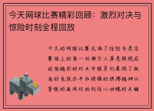 今天网球比赛精彩回顾：激烈对决与惊险时刻全程回放