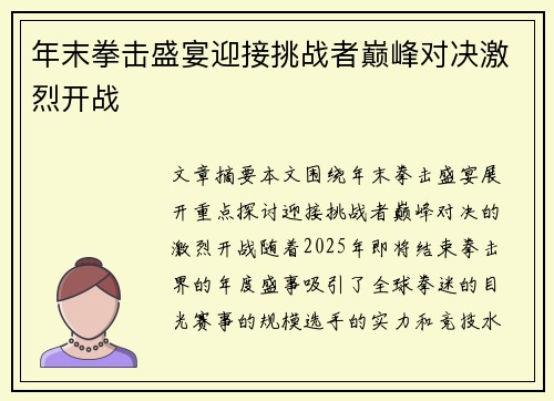 年末拳击盛宴迎接挑战者巅峰对决激烈开战