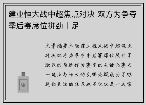 建业恒大战中超焦点对决 双方为争夺季后赛席位拼劲十足