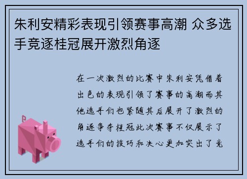 朱利安精彩表现引领赛事高潮 众多选手竞逐桂冠展开激烈角逐