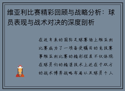 维亚利比赛精彩回顾与战略分析：球员表现与战术对决的深度剖析