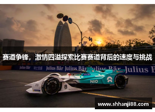 赛道争锋，激情四溢探索比赛赛道背后的速度与挑战