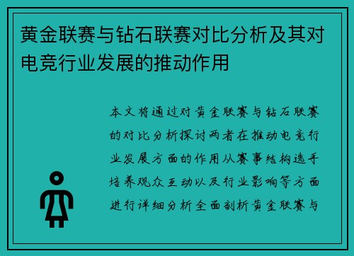 黄金联赛与钻石联赛对比分析及其对电竞行业发展的推动作用