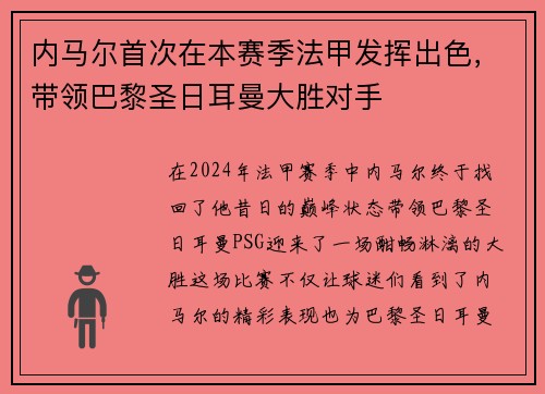 内马尔首次在本赛季法甲发挥出色，带领巴黎圣日耳曼大胜对手