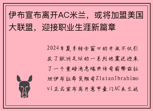 伊布宣布离开AC米兰，或将加盟美国大联盟，迎接职业生涯新篇章