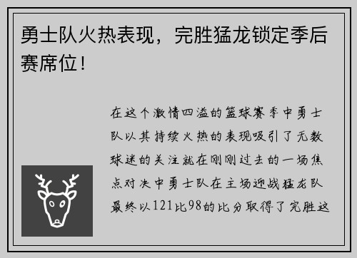 勇士队火热表现，完胜猛龙锁定季后赛席位！