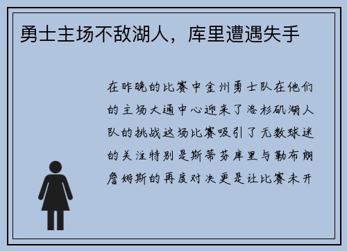 勇士主场不敌湖人，库里遭遇失手