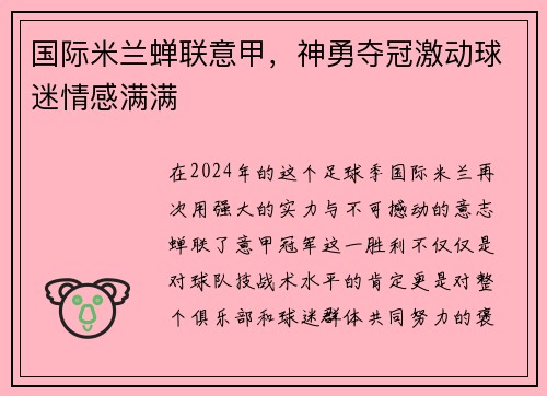 国际米兰蝉联意甲，神勇夺冠激动球迷情感满满