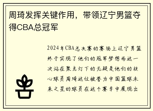 周琦发挥关键作用，带领辽宁男篮夺得CBA总冠军