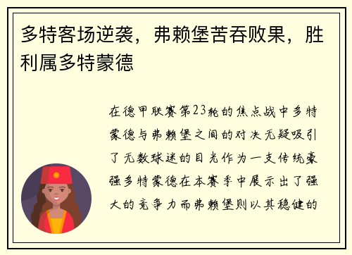 多特客场逆袭，弗赖堡苦吞败果，胜利属多特蒙德