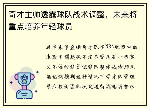 奇才主帅透露球队战术调整，未来将重点培养年轻球员