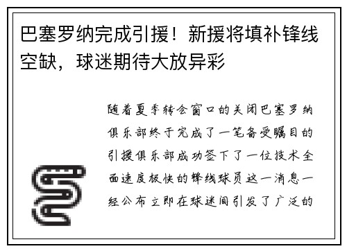 巴塞罗纳完成引援！新援将填补锋线空缺，球迷期待大放异彩
