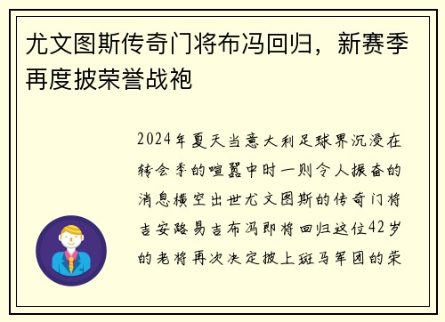 尤文图斯传奇门将布冯回归，新赛季再度披荣誉战袍