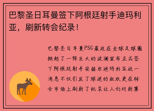 巴黎圣日耳曼签下阿根廷射手迪玛利亚，刷新转会纪录！