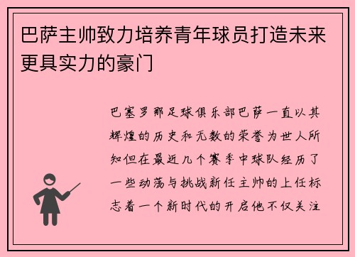 巴萨主帅致力培养青年球员打造未来更具实力的豪门