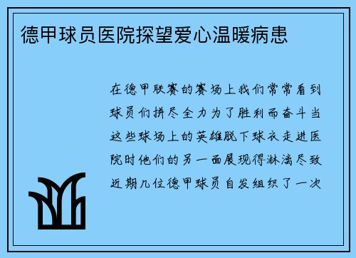 德甲球员医院探望爱心温暖病患
