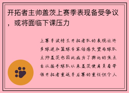 开拓者主帅盖茨上赛季表现备受争议，或将面临下课压力