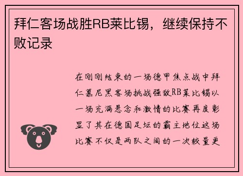 拜仁客场战胜RB莱比锡，继续保持不败记录