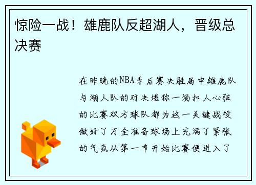 惊险一战！雄鹿队反超湖人，晋级总决赛