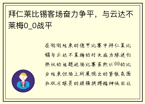 拜仁莱比锡客场奋力争平，与云达不莱梅0_0战平