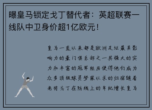 曝皇马锁定戈丁替代者：英超联赛一线队中卫身价超1亿欧元！