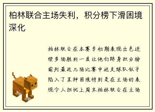 柏林联合主场失利，积分榜下滑困境深化