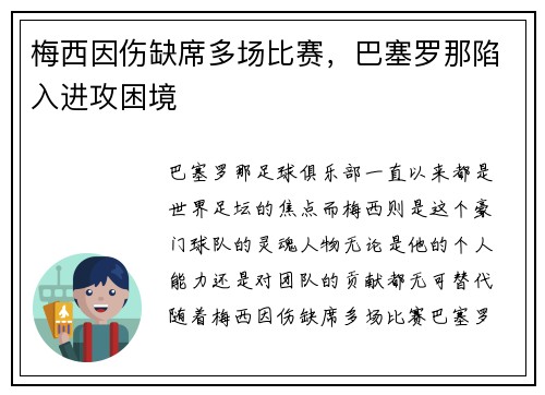 梅西因伤缺席多场比赛，巴塞罗那陷入进攻困境