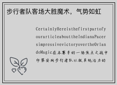步行者队客场大胜魔术，气势如虹