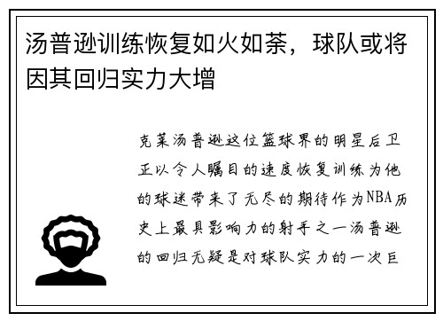 汤普逊训练恢复如火如荼，球队或将因其回归实力大增