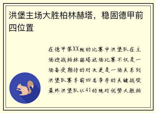 洪堡主场大胜柏林赫塔，稳固德甲前四位置