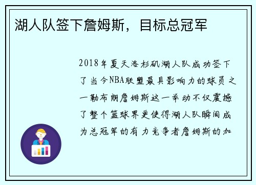 湖人队签下詹姆斯，目标总冠军