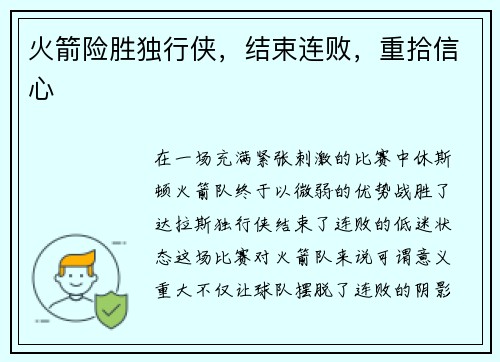 火箭险胜独行侠，结束连败，重拾信心