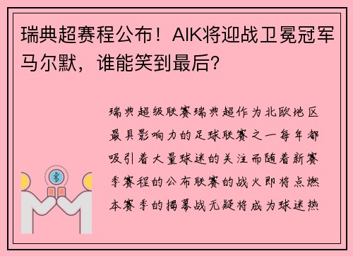 瑞典超赛程公布！AIK将迎战卫冕冠军马尔默，谁能笑到最后？