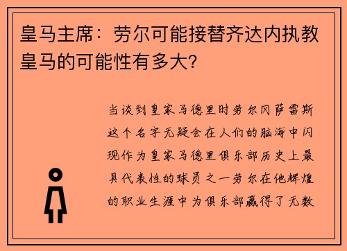 皇马主席：劳尔可能接替齐达内执教皇马的可能性有多大？