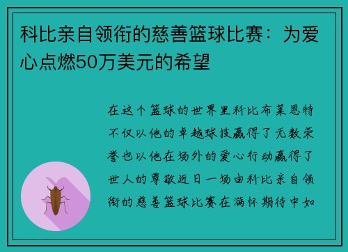 科比亲自领衔的慈善篮球比赛：为爱心点燃50万美元的希望