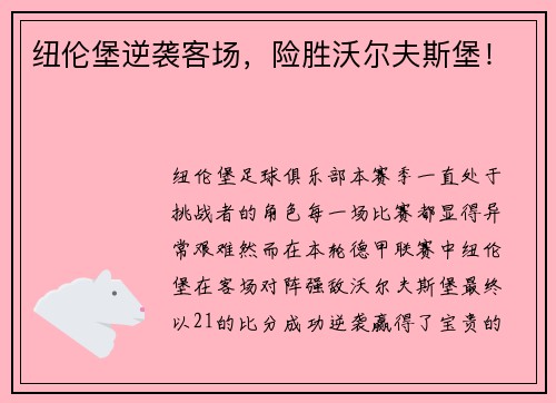 纽伦堡逆袭客场，险胜沃尔夫斯堡！