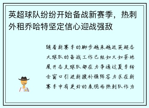 英超球队纷纷开始备战新赛季，热刺外租乔哈特坚定信心迎战强敌