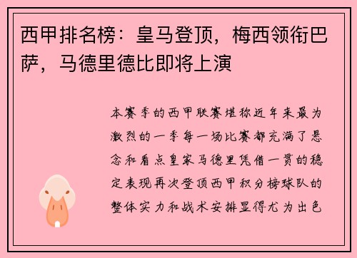西甲排名榜：皇马登顶，梅西领衔巴萨，马德里德比即将上演