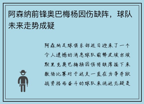 阿森纳前锋奥巴梅杨因伤缺阵，球队未来走势成疑