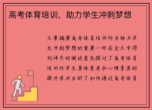 高考体育培训，助力学生冲刺梦想