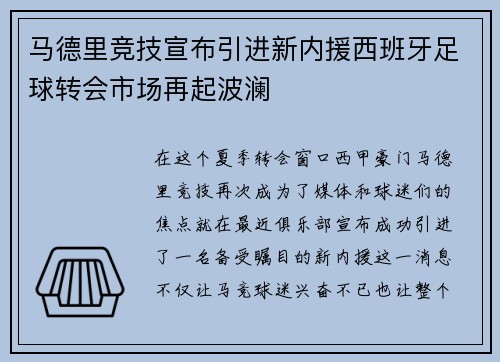 马德里竞技宣布引进新内援西班牙足球转会市场再起波澜