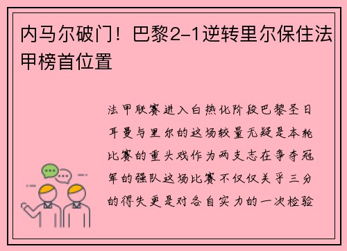 内马尔破门！巴黎2-1逆转里尔保住法甲榜首位置