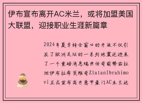 伊布宣布离开AC米兰，或将加盟美国大联盟，迎接职业生涯新篇章