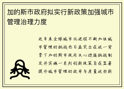 加的斯市政府拟实行新政策加强城市管理治理力度