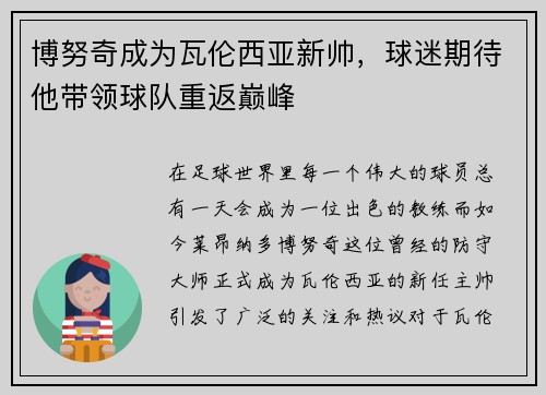 博努奇成为瓦伦西亚新帅，球迷期待他带领球队重返巅峰
