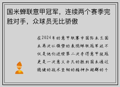 国米蝉联意甲冠军，连续两个赛季完胜对手，众球员无比骄傲