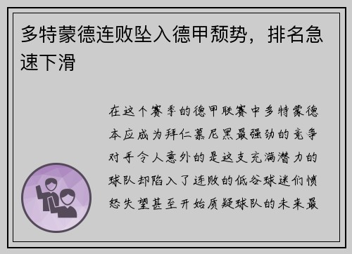 多特蒙德连败坠入德甲颓势，排名急速下滑