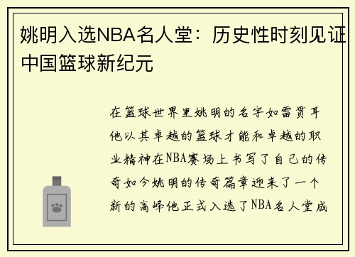 姚明入选NBA名人堂：历史性时刻见证中国篮球新纪元